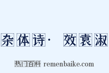 杂体诗·效袁淑是什么意思的图片